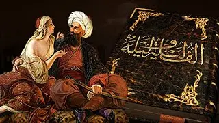 حكايات ألف ليلة وليلة الأصلية