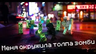 ПОПАЛ В ЗАПАДНЮ ЗОМБИ В МАЙНКРАФТЕ!!! (Washington 2215 #2)
