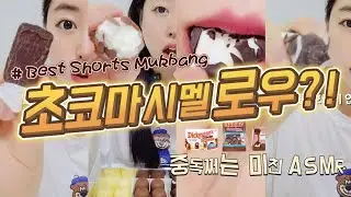 초콜릿먹방!! 이 초코 마시멜로우 어때?? | ASMR Chocolate Marshmallow Mukbang | 딕만스, 하리보차멜로우 인기 Shorts 모음!!