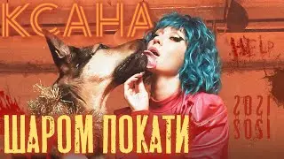 КСАНА - ШАРОМ ПОКАТИ 2020