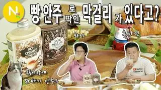 빵 안주로 딱인 막걸리가 있다고? / 서울효모방 / 리치 앤 크리미 / 다크 앤 멜로우 / 화니의주방 / 훈타민TV / 늄냠TV