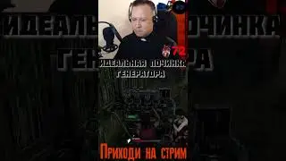 Идеальная починка генератора 