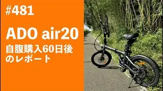 #481　ADO air20 自腹購入60日後のレポート