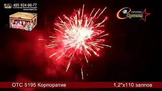 Батарея салютов Корпоратив ОТС 5195