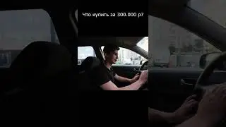 What to buy for 300 thousand rubles