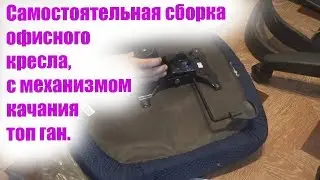 Самостоятельная сборка офисного кресла, с механизмом качания топ ган.