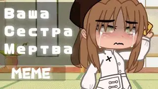 Ваша сестра мертва.. [meme]
