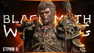 Самые горячие боссы | Black Myth: Wukong | Стрим#8
