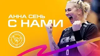 Анна Сень еще два сезона с нами!