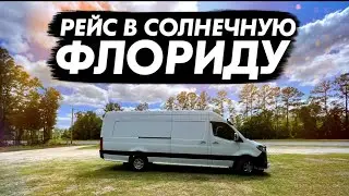 Рейс в солнечную Флориду. Работа в Америке.