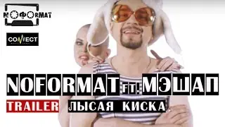 Bald cat New clip NOFORMAT feat  MASHUP project Bald cat of trailer 2015