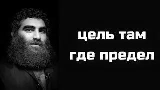 цель там, где предел