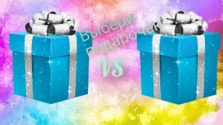 Выбери себе подарок😊Выбиралки 😃Выбирашки 😍Сюрприз