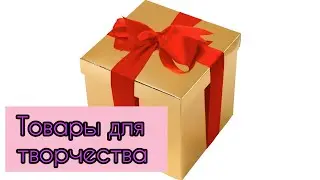 Приехала посылка/Смотрим что купила/Мелодия бисера
