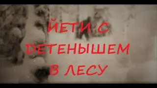Йети с детенышем в лесу