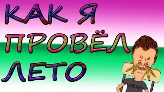 КАК Я ПРОВЁЛ СВОЁ ЛЕТО.
