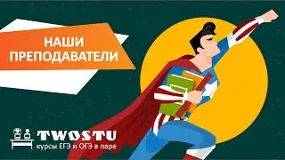 Курсы ЕГЭ и ОГЭ в паре: преподаватель по истории и обществознанию