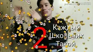 Каждый школьник такой 2 часть