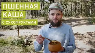 Походная пшенная каша с сухофруктами 🌳 Готовим на природе