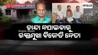 ଚାନ୍ଦା ନପାଇବାରୁ ରକ୍ତମୁଖା ବିଜେଡି ନେତା || BJP Office || Jajpur
