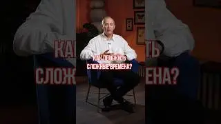 Как пережить сложные времена? 