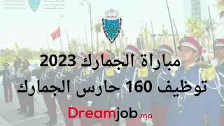 مباراة الجمارك 2023: توظيف 160 حارس الجمارك