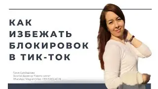 Почему тик-ток блокирует аккаунт. Причины блокировки в тик-ток. Как избежать теневой бан в тик-ток