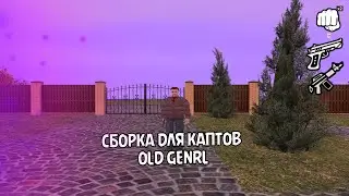 СБОРКА ДЛЯ КАПТОВ OLD GENRL СЛИВ UNFOGET СБОРКИ