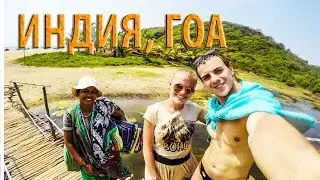 ГОА , ИНДИЯ 2021 Чем заняться погода / дресс код / достопримечательности / экскурсии /правила въезда