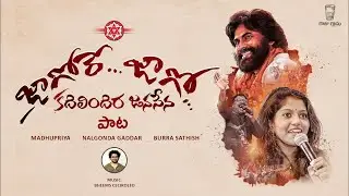 జాగోరే జాగో కదిలిందిర జనసేన || Janasena||