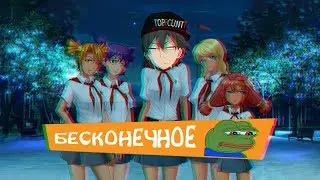 ОБЗОР НА БЕСКОНЕЧНОЕ ЛЕТО