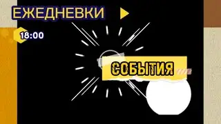 Ежедневки.18:00.События