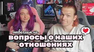 ВОПРОС-ОТВЕТ с парнем | мои отношения