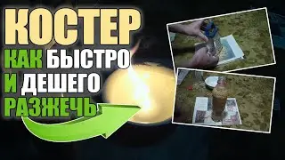 КАК БЫСТРО РАЗЖЕЧЬ ОГОНЬ, ОЧЕНЬ ПРОСТОЙ И ДЕШЕВЫЙ СПОСОБ, СПРАВИТСЯ ДАЖЕ ПОДРОСТОК
