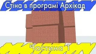 Стіна в Archicad. Урок#5. Ч.1  (Rus\English subs)