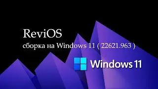 ReviOS сборка на Windows 11 ( 22H2 22621.963 )