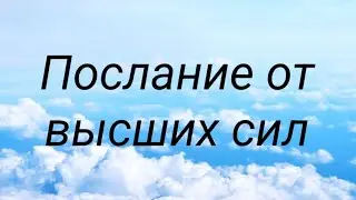 Послание от высших сил для вас