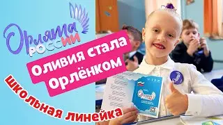 Посвящение первоклассников в Орлята России // знаменательный день // Страна и её будущее поколение