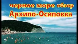 черное море Архипо-Осиповка
