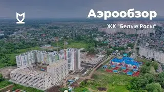 Аэрообзор ЖК «Белые Росы» - май 2021