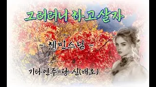 그러려니 하고살자 - 혜민스님  - 당신(기타연주)