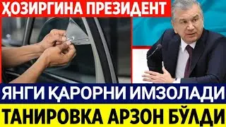 ХАЛҚ ЙИЛЛАБ КУТГАН ХАБАР. ТАНИРОВКА АРЗОН БЎЛДИ. РАСМИЙ ХАБАР.ШАВКАТ МИРЗИЁЕВ МУҲИМ ҚАРОРНИ ИМЗОЛАДИ