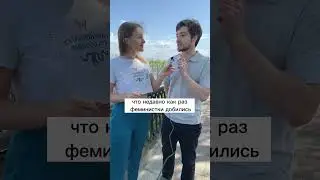 #смешноевидео #смешно #комедия #жизненно #юмор #скетчи #смех #отношения #феминизм #феминистка #врек