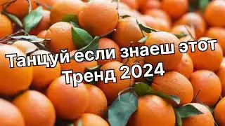 Танцуй если знаешь этот тренд 2️⃣0️⃣2️⃣4️⃣года 🤙🏻✌️🦄🌈