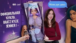 Она ела много каши! BRATZ KYLIE JENNER 24 inch doll - обзор 60-сантиметровой Братц | #Кайли Дженнер