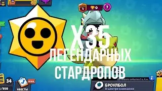 ОТКРЫВАЮ 35 ЛЕГЕНДАРНЫХ СТАРДРОПОВ В БРАВЛ СТАРС!