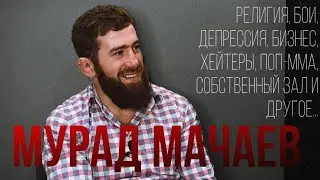 Путь от бойца до предпринимателя - Мурад Мачаев / OMAROV