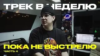 ТРЕК В НЕДЕЛЮ, ПОКА НЕ ВЫСТРЕЛЮ | Часть 4