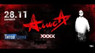 АЛИСА. Барнаул. Титов Арена. 28.11.2023. ХХХХ лет.