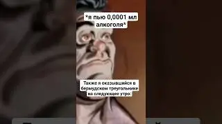 мем из тик тока #мемы #приколы #разрывная #мемизтиктока #угар #смех #тикток #мемы_тикток #юмор